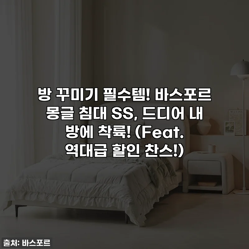 방 꾸미기 필수템! 바스포르 몽글 침대 SS, 드디어 내 방에 착륙! (Feat. 역대급 할인 찬스!)