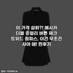 이 가격 실화?! 예시카 더블 쥬얼리 버튼 체크 트위드 원피스, 이건 무조건 사야 해! 찐후기