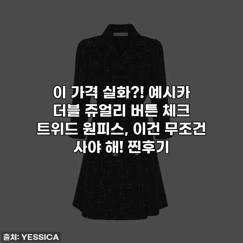 이 가격 실화?! 예시카 더블 쥬얼리 버튼 체크 트위드 원피스, 이건 무조건 사야 해! 찐후기