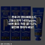 📌 찐후기! 덴티에피소드 고불소치약 1450ppm, 이젠 충치 걱정 끝! 52% 할인에 쟁여두세요!