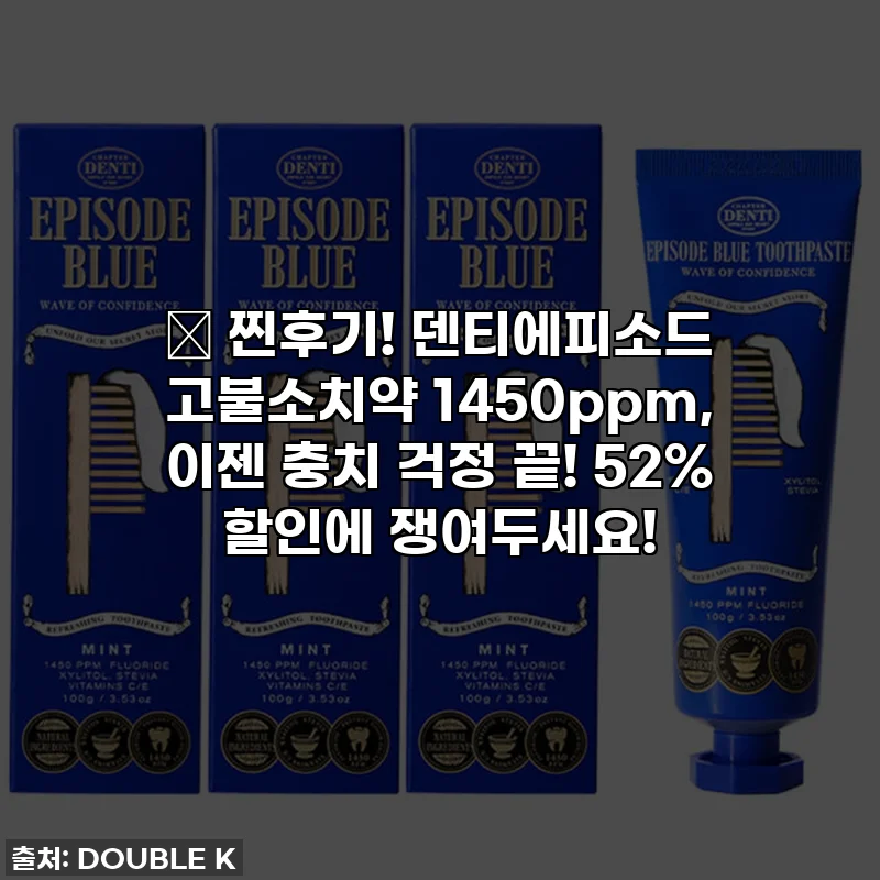📌 찐후기! 덴티에피소드 고불소치약 1450ppm, 이젠 충치 걱정 끝! 52% 할인에 쟁여두세요!