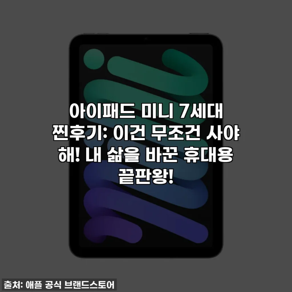아이패드 미니 7세대 찐후기: 이건 무조건 사야 해! 내 삶을 바꾼 휴대용 끝판왕!