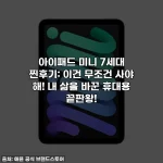 아이패드 미니 7세대 찐후기: 이건 무조건 사야 해! 내 삶을 바꾼 휴대용 끝판왕!