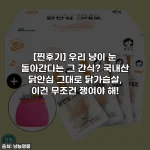 [찐후기] 우리 냥이 눈 돌아간다는 그 간식? 국내산 닭안심 그대로 닭가슴살, 이건 무조건 쟁여야 해!