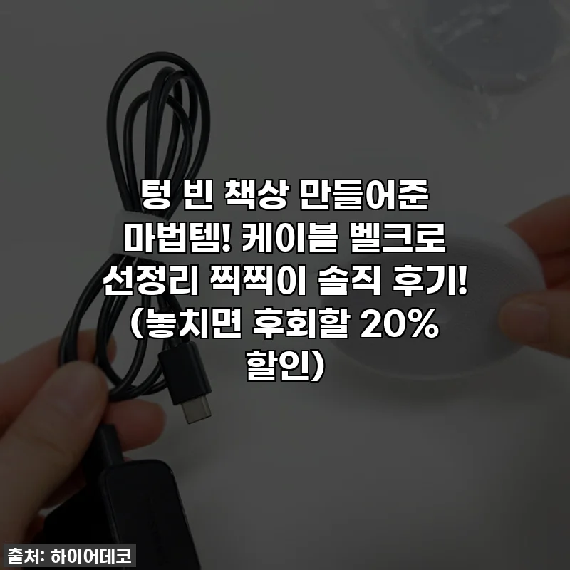 텅 빈 책상 만들어준 마법템! 케이블 벨크로 선정리 찍찍이 솔직 후기! (놓치면 후회할 20% 할인)