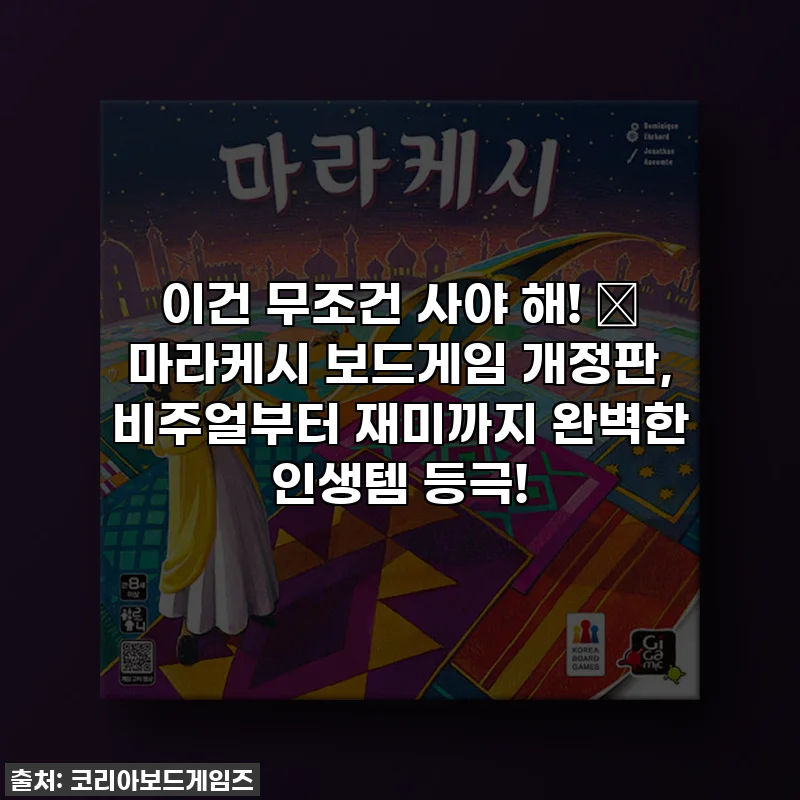 이건 무조건 사야 해! 💖 마라케시 보드게임 개정판, 비주얼부터 재미까지 완벽한 인생템 등극!