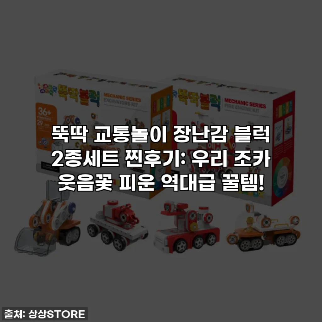 뚝딱 교통놀이 장난감 블럭 2종세트 찐후기: 우리 조카 웃음꽃 피운 역대급 꿀템!