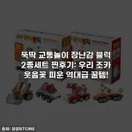 뚝딱 교통놀이 장난감 블럭 2종세트 찐후기: 우리 조카 웃음꽃 피운 역대급 꿀템!