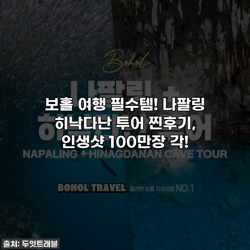 보홀 여행 필수템! 나팔링 히낙다난 투어 찐후기, 인생샷 100만장 각!
