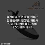클라이밍 초보 여기 모여라! 찐 클린이의 인생템, 매드락 드리프터 암벽화 (그레이 260) 솔직 후기!