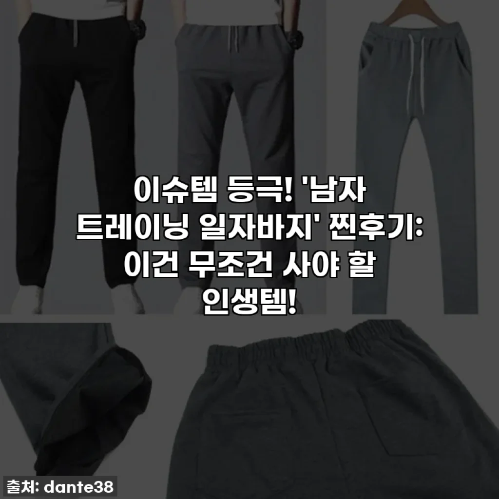 이슈템 등극! '남자 트레이닝 일자바지' 찐후기: 이건 무조건 사야 할 인생템!