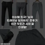이슈템 등극! '남자 트레이닝 일자바지' 찐후기: 이건 무조건 사야 할 인생템!