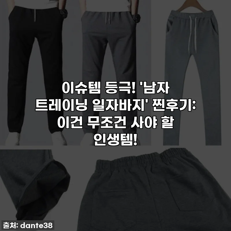 이슈템 등극! '남자 트레이닝 일자바지' 찐후기: 이건 무조건 사야 할 인생템!