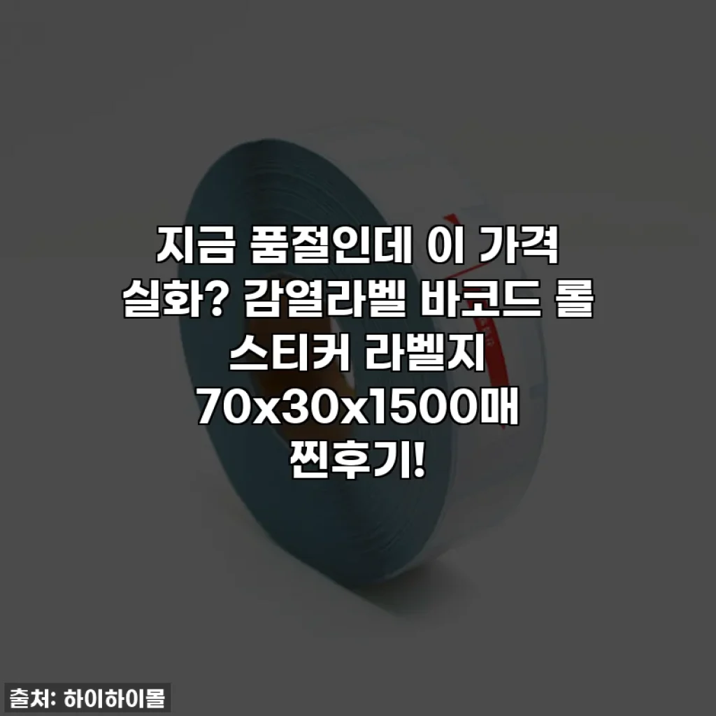 지금 품절인데 이 가격 실화? 감열라벨 바코드 롤 스티커 라벨지 70x30x1500매 찐후기!
