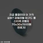 지금 품절인데 이 가격 실화? 감열라벨 바코드 롤 스티커 라벨지 70x30x1500매 찐후기!