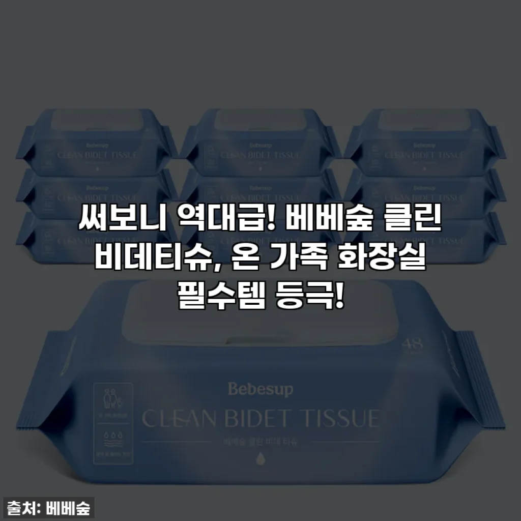 써보니 역대급! 베베숲 클린 비데티슈, 온 가족 화장실 필수템 등극!