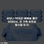 써보니 역대급! 베베숲 클린 비데티슈, 온 가족 화장실 필수템 등극!
