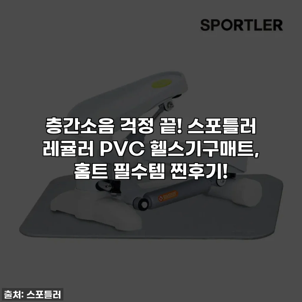 층간소음 걱정 끝! 스포틀러 레귤러 PVC 헬스기구매트, 홈트 필수템 찐후기!