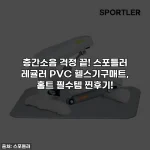층간소음 걱정 끝! 스포틀러 레귤러 PVC 헬스기구매트, 홈트 필수템 찐후기!