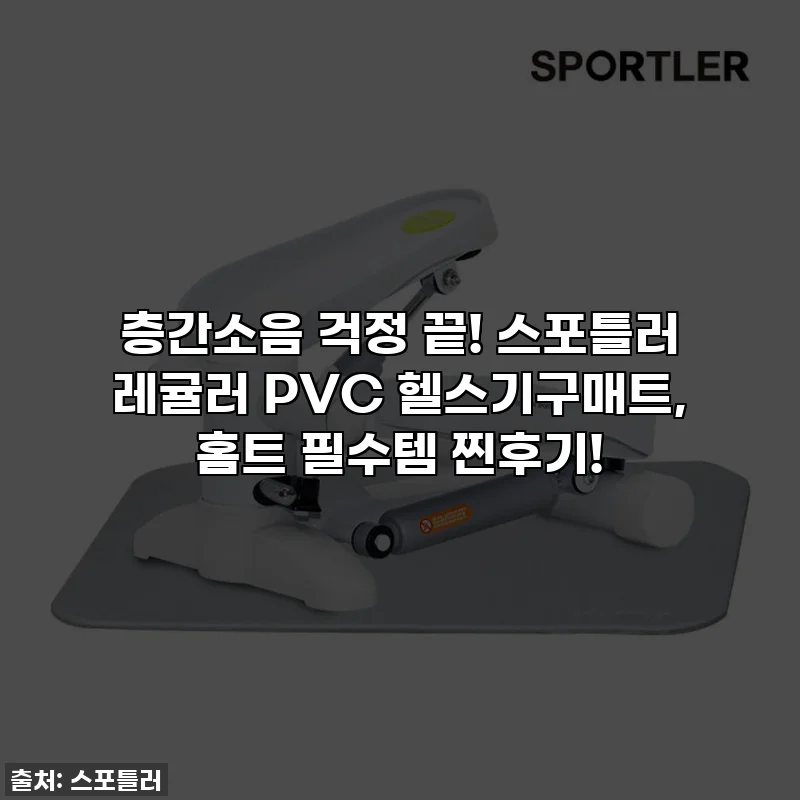 층간소음 걱정 끝! 스포틀러 레귤러 PVC 헬스기구매트, 홈트 필수템 찐후기!