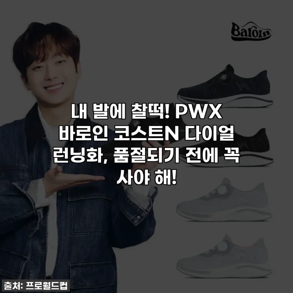 내 발에 찰떡! PWX 바로인 코스트N 다이얼 런닝화, 품절되기 전에 꼭 사야 해!