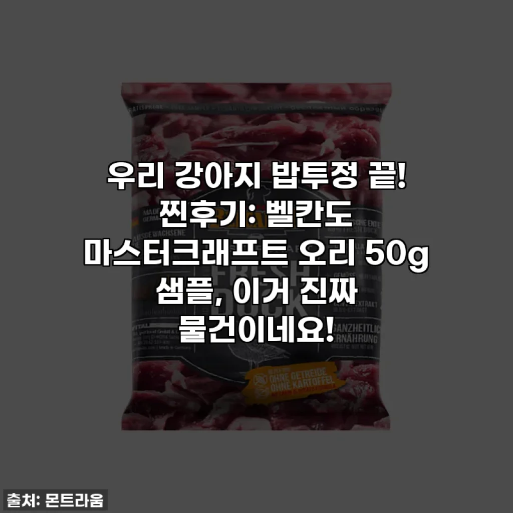 우리 강아지 밥투정 끝! 찐후기: 벨칸도 마스터크래프트 오리 50g 샘플, 이거 진짜 물건이네요!