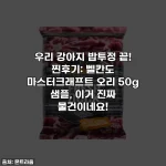 우리 강아지 밥투정 끝! 찐후기: 벨칸도 마스터크래프트 오리 50g 샘플, 이거 진짜 물건이네요!