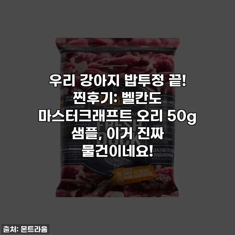 우리 강아지 밥투정 끝! 찐후기: 벨칸도 마스터크래프트 오리 50g 샘플, 이거 진짜 물건이네요!