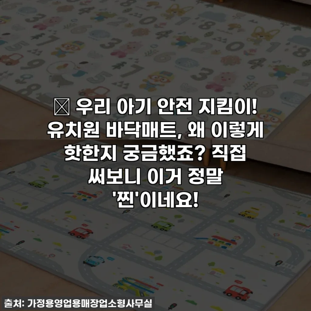 👶 우리 아기 안전 지킴이! 유치원 바닥매트, 왜 이렇게 핫한지 궁금했죠? 직접 써보니 이거 정말 '찐'이네요!