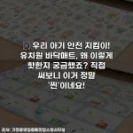 👶 우리 아기 안전 지킴이! 유치원 바닥매트, 왜 이렇게 핫한지 궁금했죠? 직접 써보니 이거 정말 '찐'이네요!