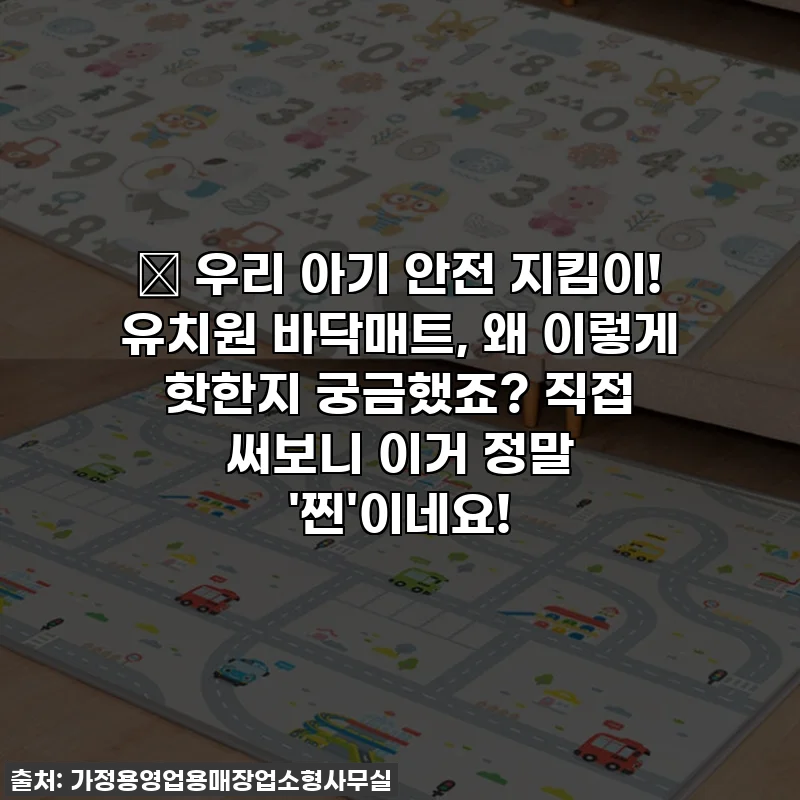 👶 우리 아기 안전 지킴이! 유치원 바닥매트, 왜 이렇게 핫한지 궁금했죠? 직접 써보니 이거 정말 '찐'이네요!