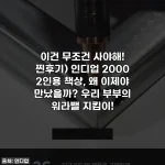 이건 무조건 사야해! 찐후기) 인디업 2000 2인용 책상, 왜 이제야 만났을까? 우리 부부의 워라밸 지킴이!