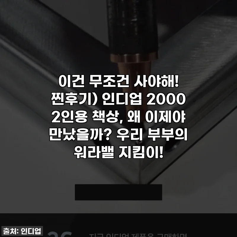 이건 무조건 사야해! 찐후기) 인디업 2000 2인용 책상, 왜 이제야 만났을까? 우리 부부의 워라밸 지킴이!