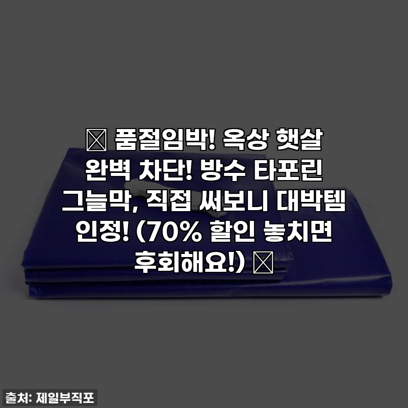✨ 품절임박! 옥상 햇살 완벽 차단! 방수 타포린 그늘막, 직접 써보니 대박템 인정! (70% 할인 놓치면 후회해요!) ✨