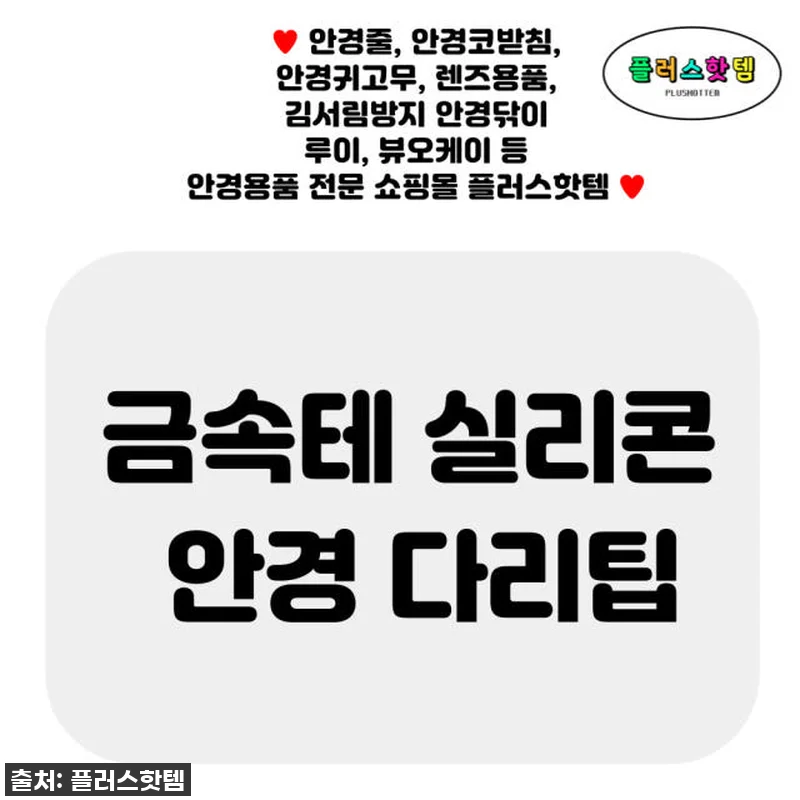 인생 안경템 등극! ✨ 흘러내림, 귀 아픔? 이제 안녕! 메탈 안경 다리팁 실리콘 교체 솔직 후기 (놓치면 후회) 11 인생 안경템 등극! ✨ 흘러내림, 귀 관련 이미지 1