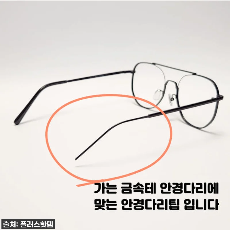 인생 안경템 등극! ✨ 흘러내림, 귀 아픔? 이제 안녕! 메탈 안경 다리팁 실리콘 교체 솔직 후기 (놓치면 후회) 18 인생 안경템 등극! ✨ 흘러내림, 귀 관련 이미지 8