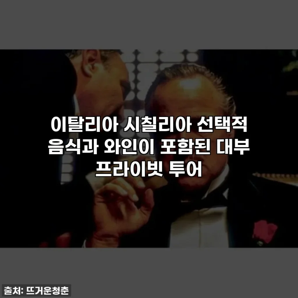 이탈리아 시칠리아 선택적 음식과 와인이 포함된 대부 프라이빗 투어