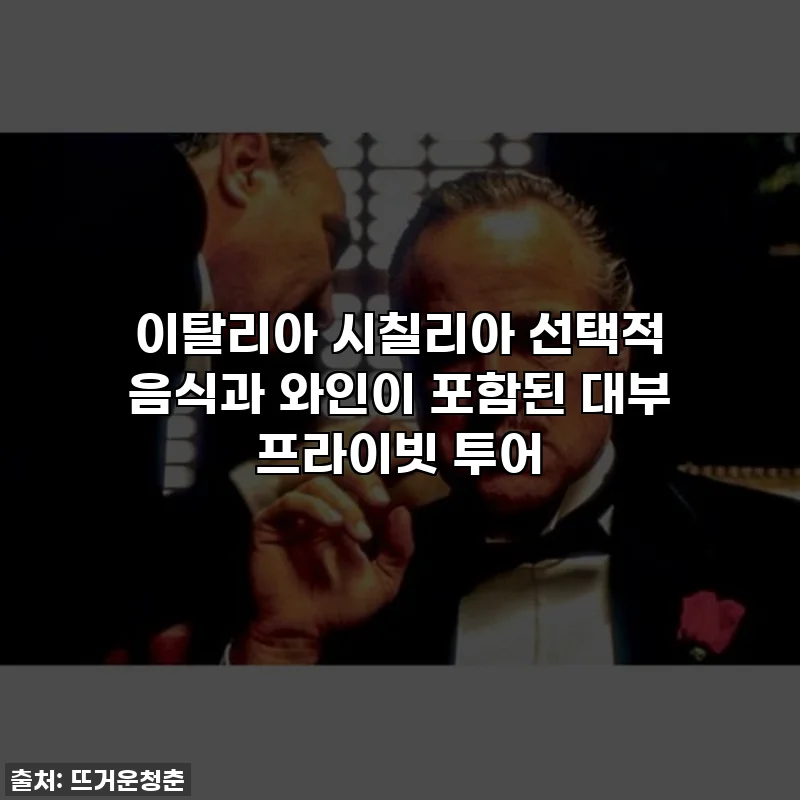 이탈리아 시칠리아 선택적 음식과 와인이 포함된 대부 프라이빗 투어