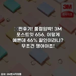 💖찐후기! 품절임박! 3M 포스트잇 656, 이렇게 예쁜데 46% 할인이라니? 무조건 쟁여야죠!