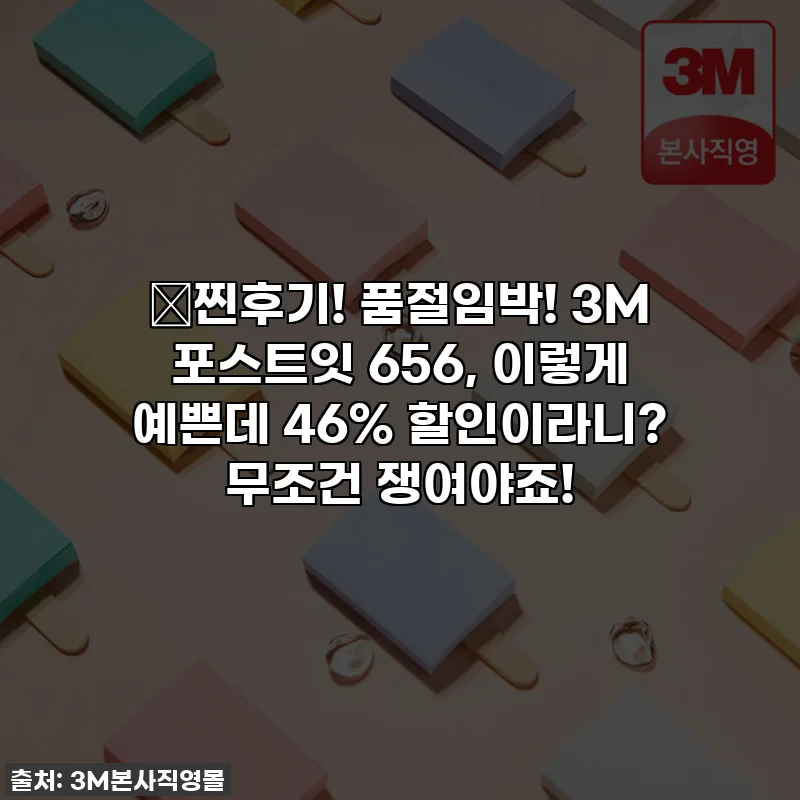 💖찐후기! 품절임박! 3M 포스트잇 656, 이렇게 예쁜데 46% 할인이라니? 무조건 쟁여야죠!