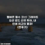 멜버른 필수 코스! 그레이트 오션 로드 선셋 투어, 내 인생 최고의 풍경! (찐후기)
