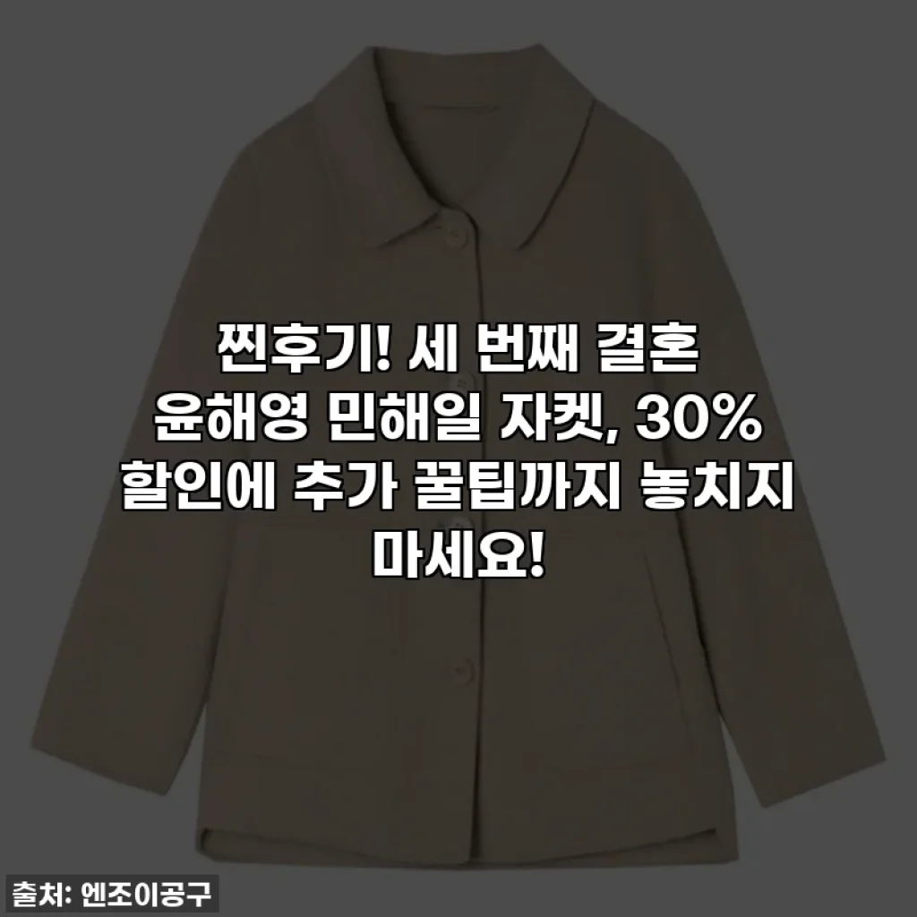 찐후기! 세 번째 결혼 윤해영 민해일 자켓, 30% 할인에 추가 꿀팁까지 놓치지 마세요!