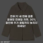 찐후기! 세 번째 결혼 윤해영 민해일 자켓, 30% 할인에 추가 꿀팁까지 놓치지 마세요!