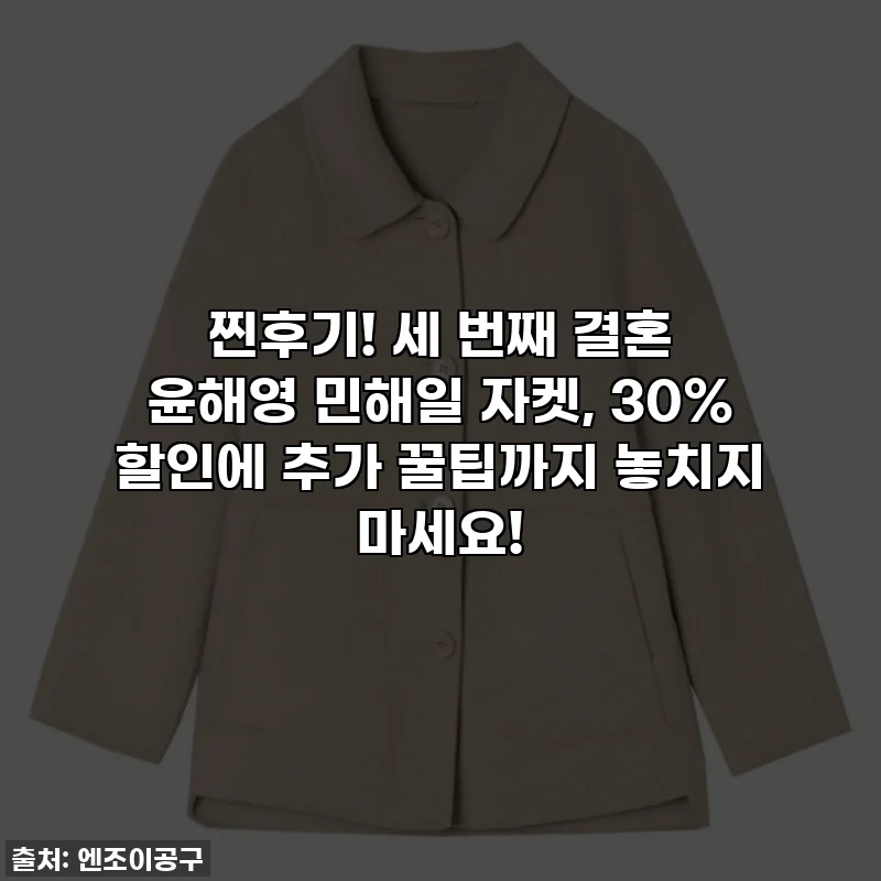 찐후기! 세 번째 결혼 윤해영 민해일 자켓, 30% 할인에 추가 꿀팁까지 놓치지 마세요!