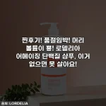 찐후기! 품절임박! 머리 볼륨이 뿅! 로델리아 어메이징 단백질 샴푸, 이거 없으면 못 살아요!