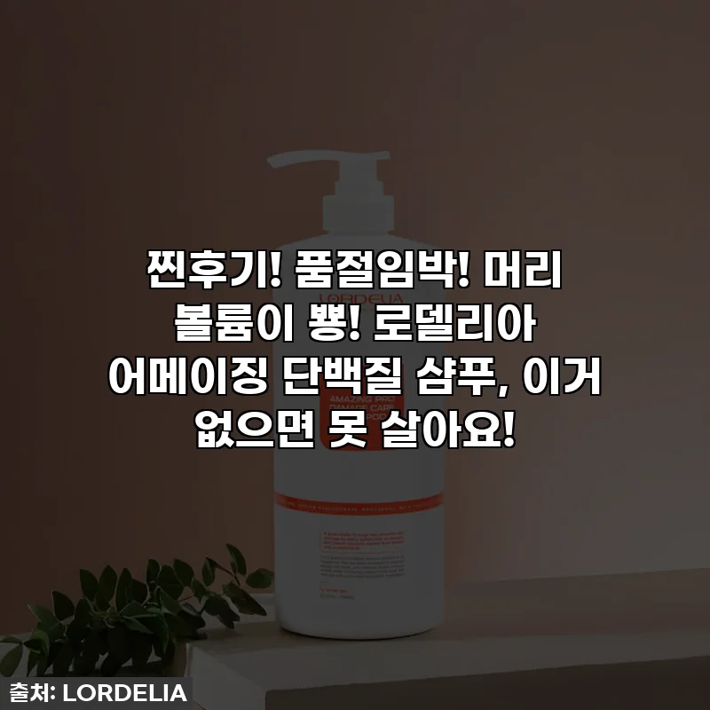 찐후기! 품절임박! 머리 볼륨이 뿅! 로델리아 어메이징 단백질 샴푸, 이거 없으면 못 살아요!