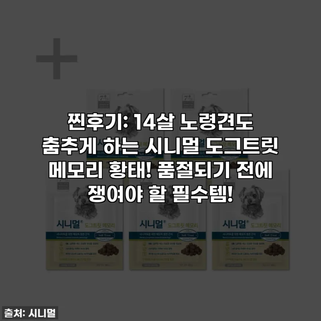 찐후기: 14살 노령견도 춤추게 하는 시니멀 도그트릿 메모리 황태! 품절되기 전에 쟁여야 할 필수템!