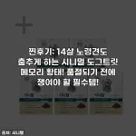 찐후기: 14살 노령견도 춤추게 하는 시니멀 도그트릿 메모리 황태! 품절되기 전에 쟁여야 할 필수템!