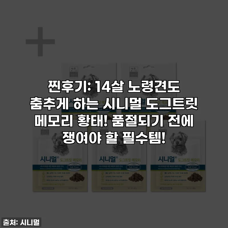 찐후기: 14살 노령견도 춤추게 하는 시니멀 도그트릿 메모리 황태! 품절되기 전에 쟁여야 할 필수템!