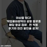 이슈템 떴다! '작업용바람막이 공항 블루종 패딩 항공 점퍼', 찐 착용 후기와 미친 할인율 공개!